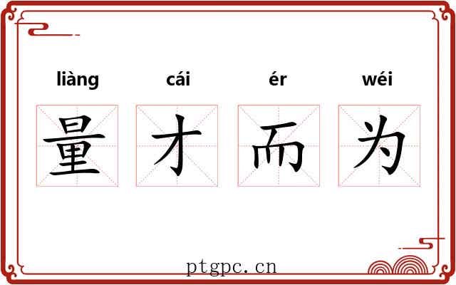 量才而为 量才而为