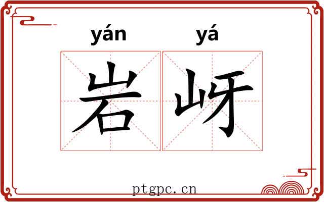 岩岈