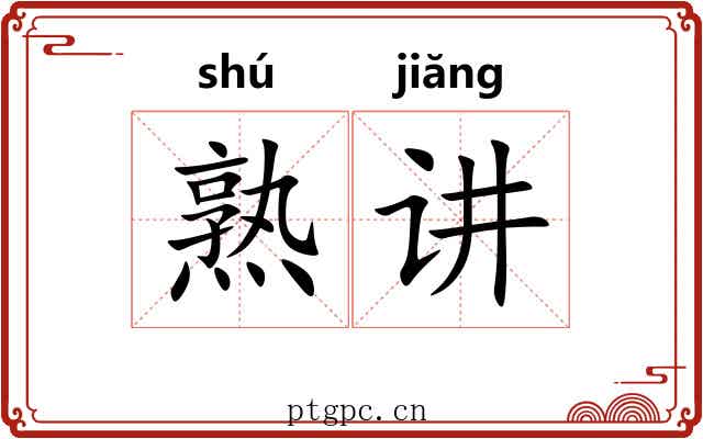 熟讲 熟讲