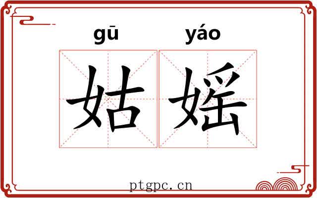 姑媱