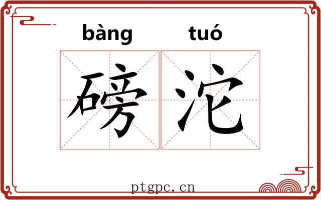 磅沱