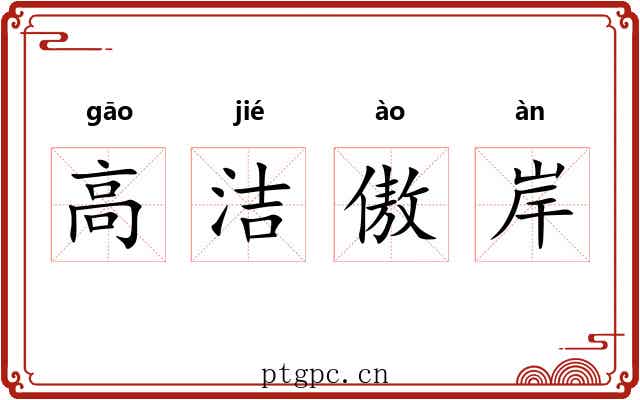 高洁傲岸