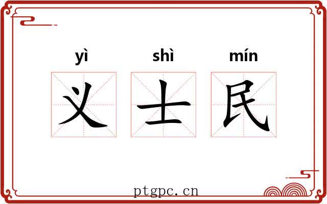义士民 义士民