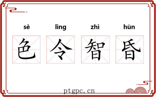色令智昏