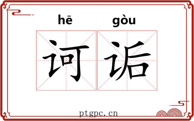 诃诟