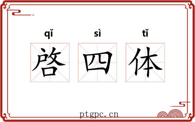 啓四体 啓四体