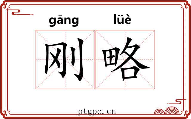 刚略
