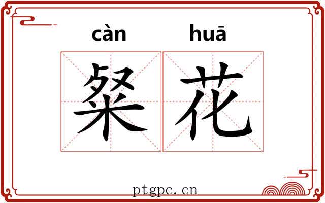 粲花 粲花