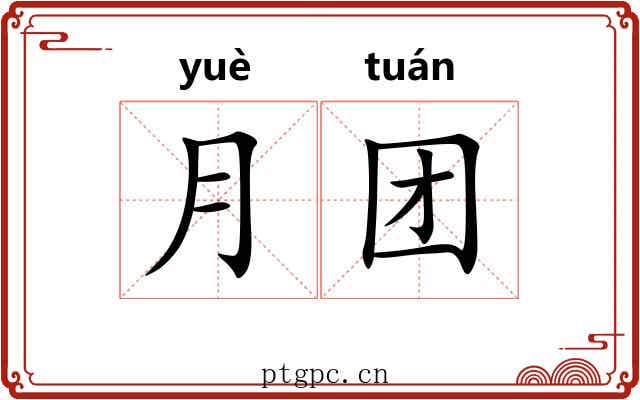 月团