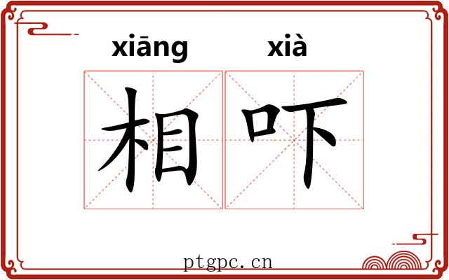 相吓 相吓