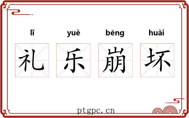 礼乐崩坏 礼乐崩坏