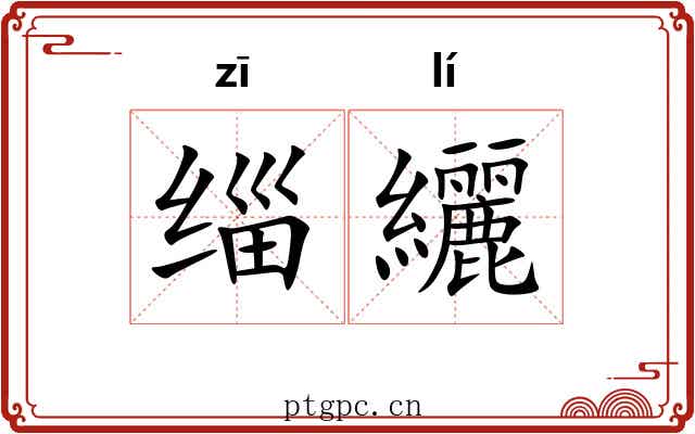缁纚