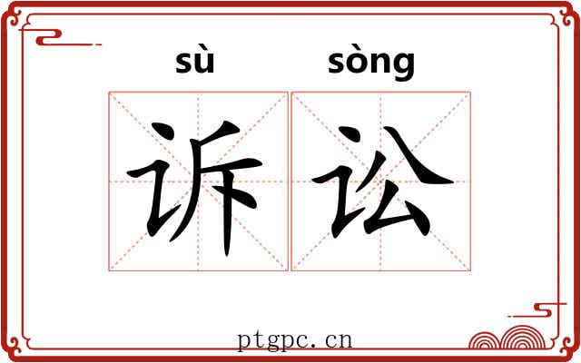 诉讼