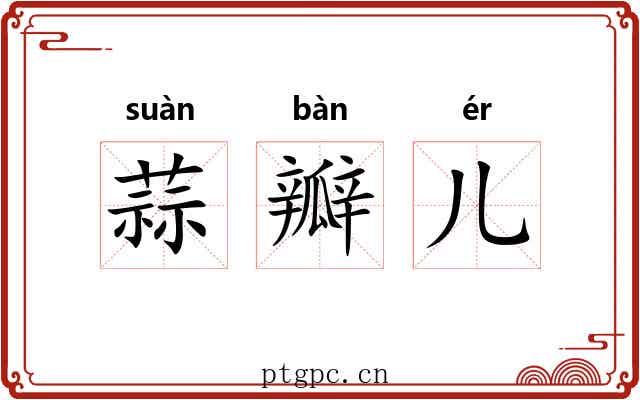 蒜瓣儿