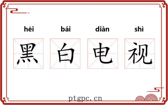 黑白电视 黑白电视