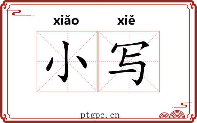 小写