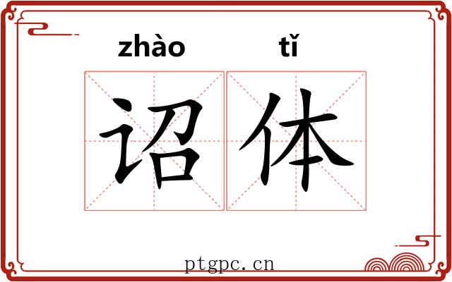 诏体