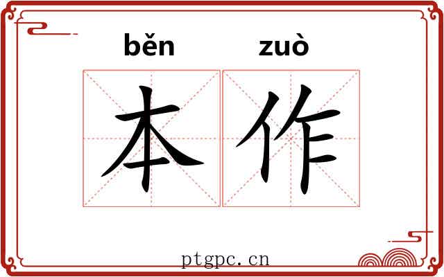 本作