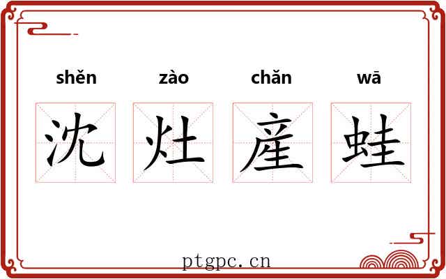 沈灶産蛙 沈灶産蛙