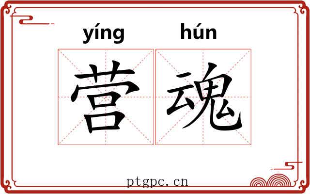 营魂