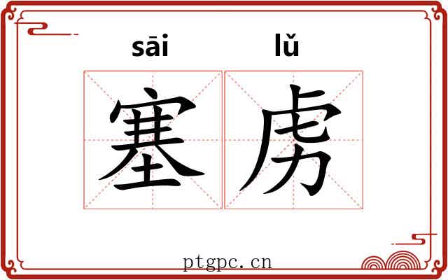 塞虏