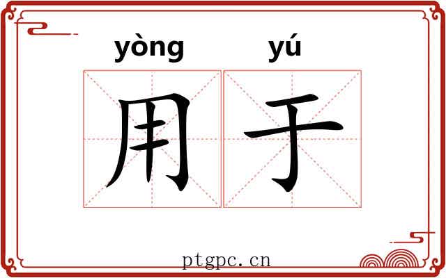用于 用于
