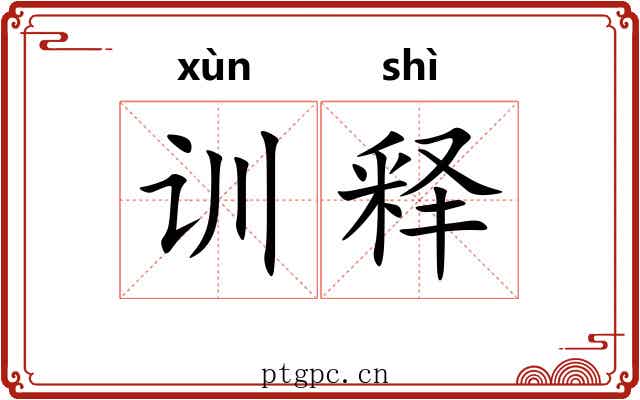 训释 训释