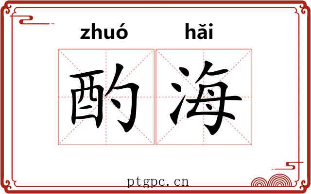 酌海