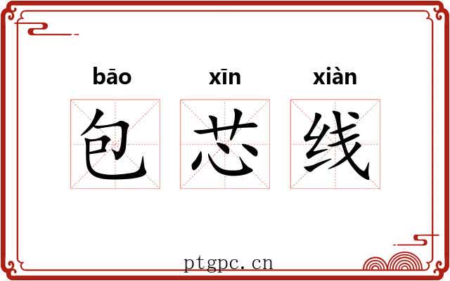 包芯线 包芯线