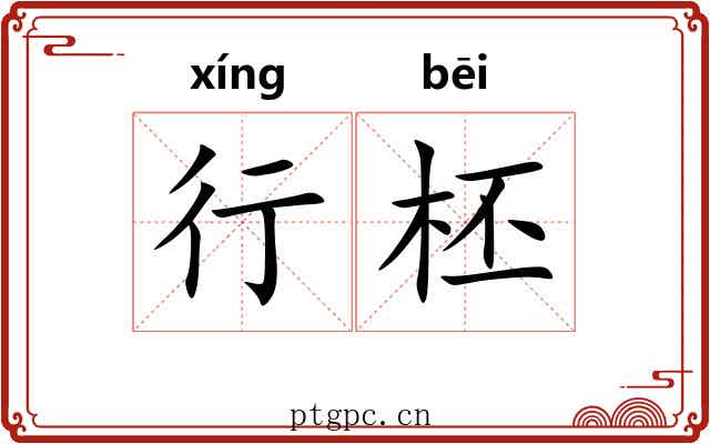 行柸 行柸