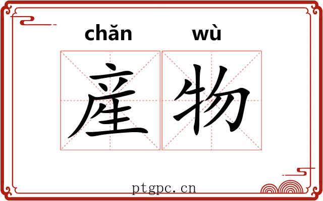 産物