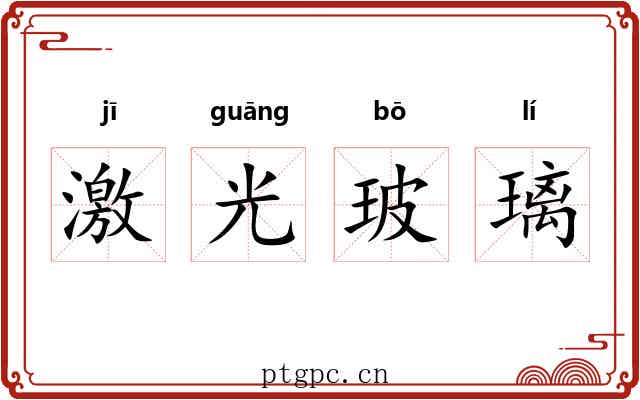 激光玻璃 激光玻璃