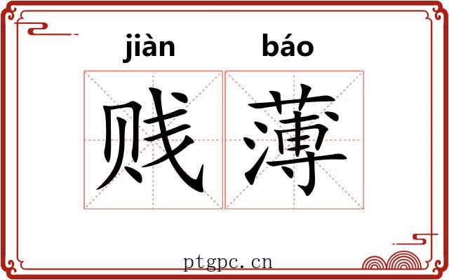 贱薄 贱薄