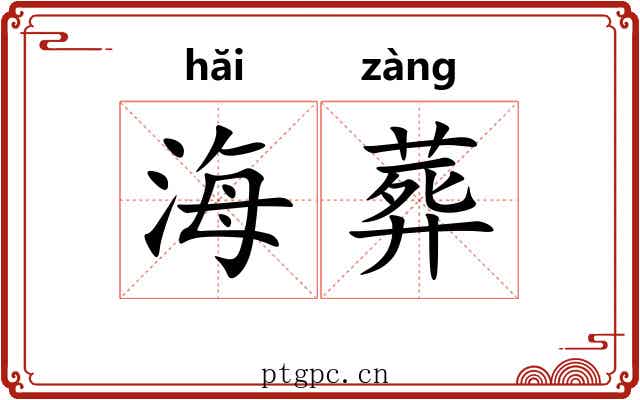 海葬