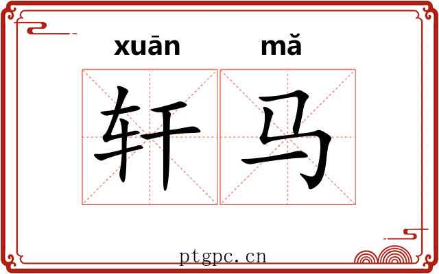 轩马