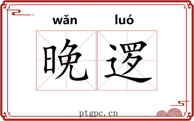 晚逻