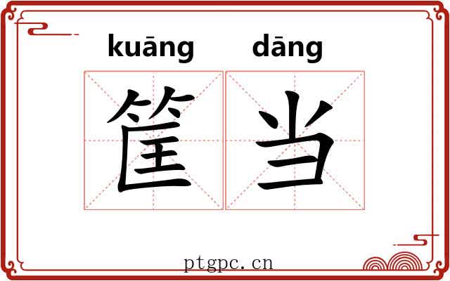 筐当 筐当