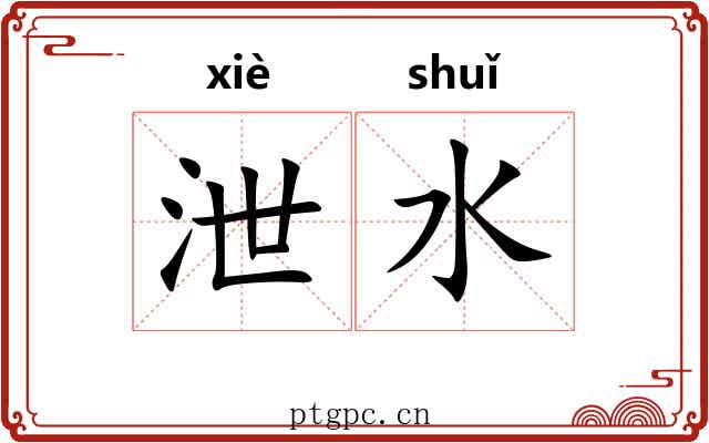泄水 泄水
