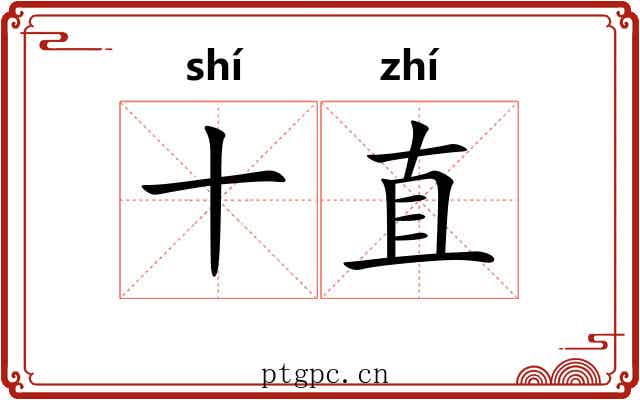 十直