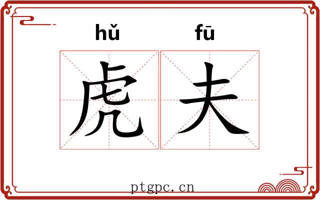 虎夫 虎夫