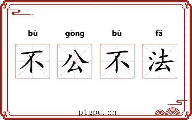 不公不法 不公不法