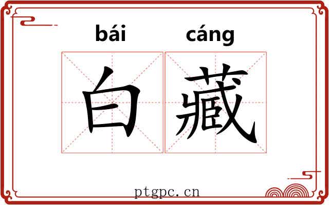白藏 白藏