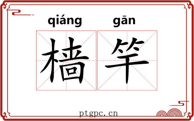 樯竿