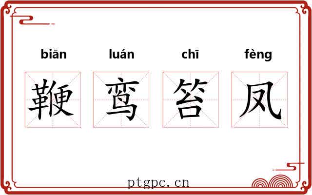鞭鸾笞凤 鞭鸾笞凤