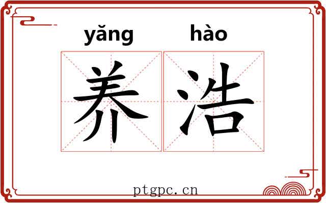 养浩