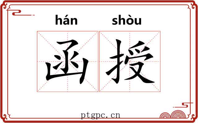 函授