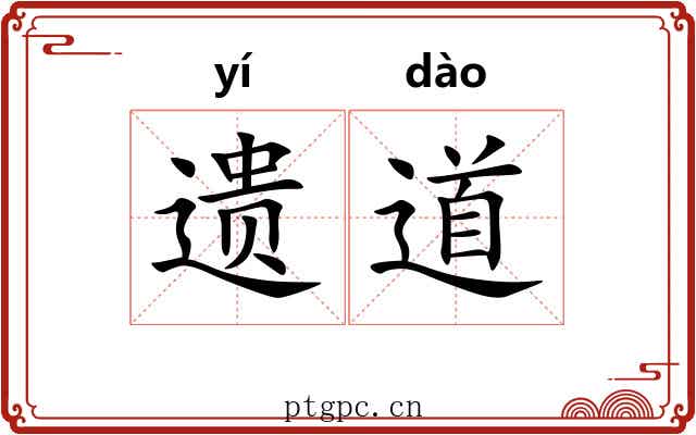 遗道 遗道