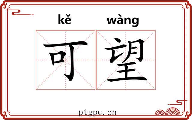 可望 可望