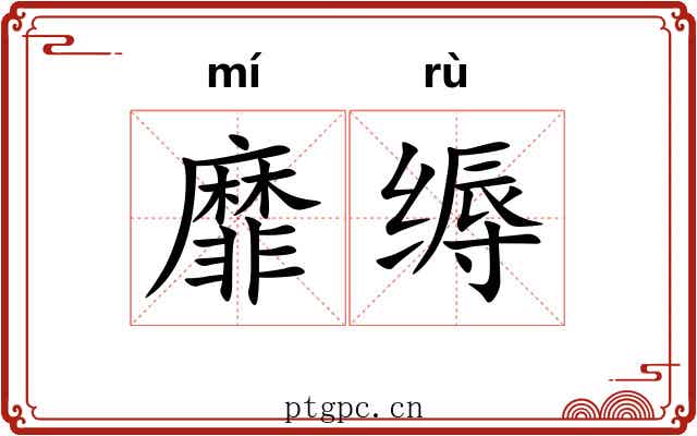 靡缛