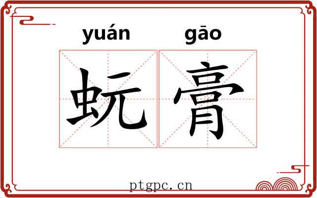 蚖膏